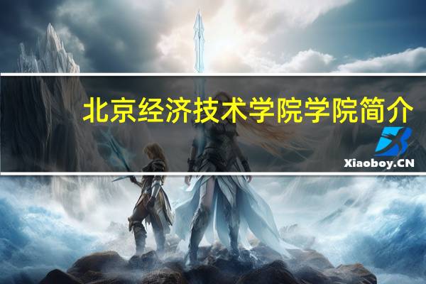 北京经济技术学院学院简介