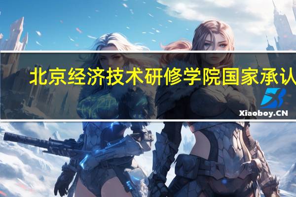 北京经济技术研修学院国家承认吗