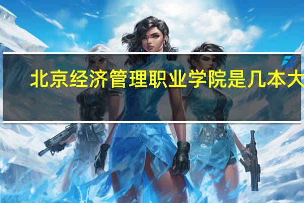 北京经济管理职业学院是几本大学
