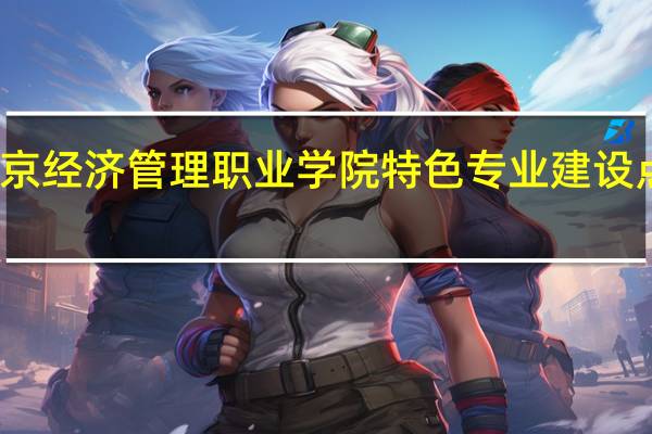北京经济管理职业学院特色专业建设点有哪些