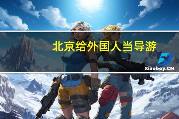 北京 给外国人当导游
