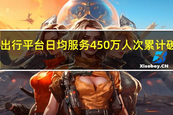 北京绿色出行平台日均服务450万人次累计碳减排50余万吨