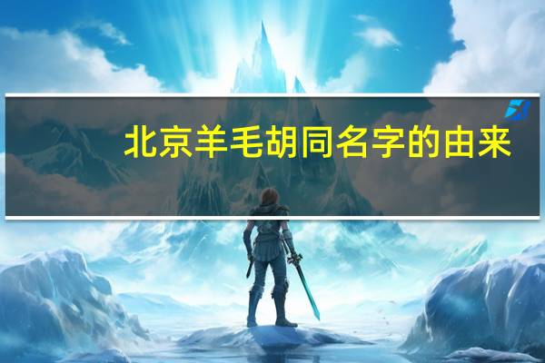 北京羊毛胡同名字的由来