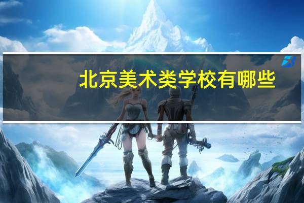 北京美术类学校有哪些