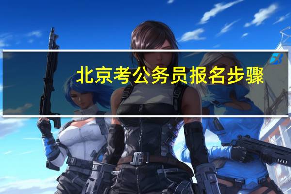北京考公务员报名步骤