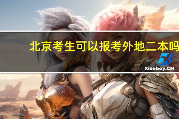 北京考生可以报考外地二本吗