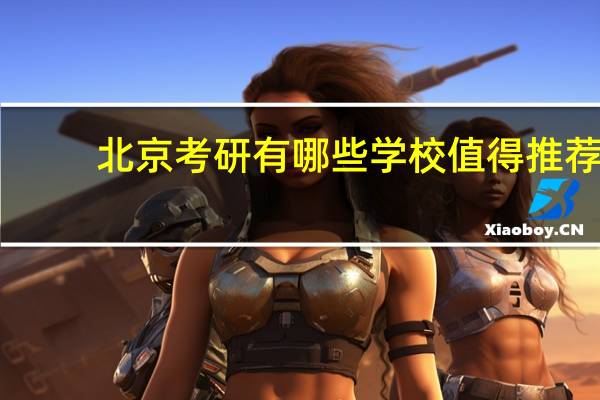 北京考研有哪些学校值得推荐