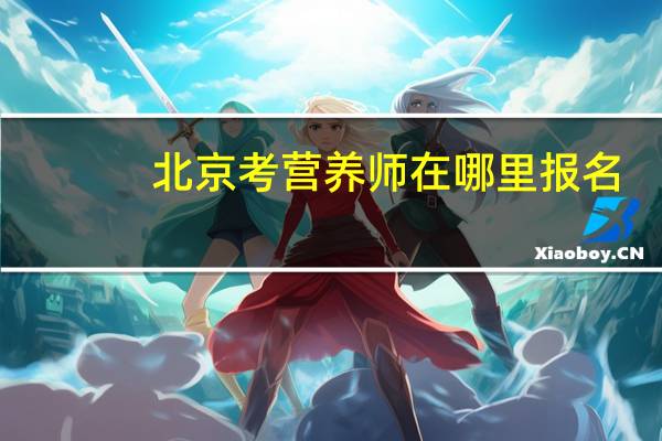 北京考营养师在哪里报名