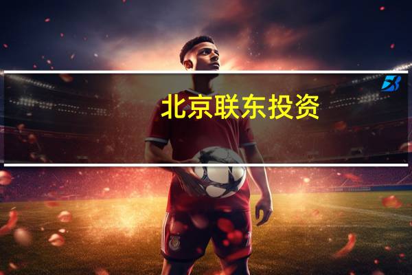 北京联东投资(集团)有限公司(北京联东投资-集团有限公司简介)