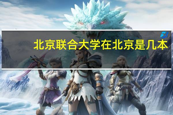 北京联合大学在北京是几本