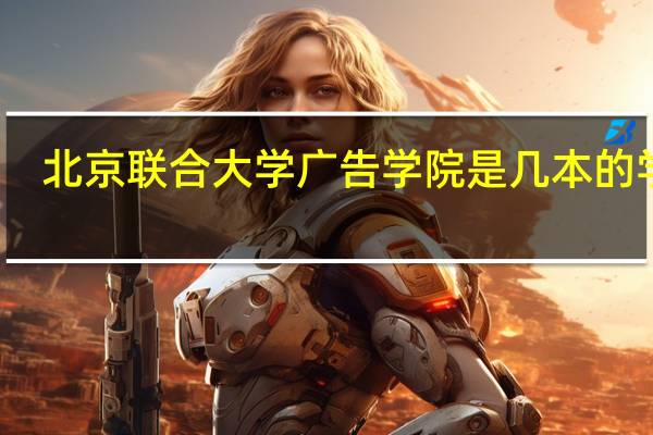 北京联合大学广告学院是几本的学校