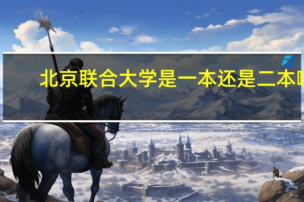 北京联合大学是一本还是二本啊