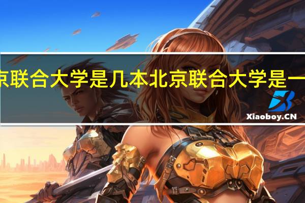 北京联合大学是几本 北京联合大学是一本大学吗