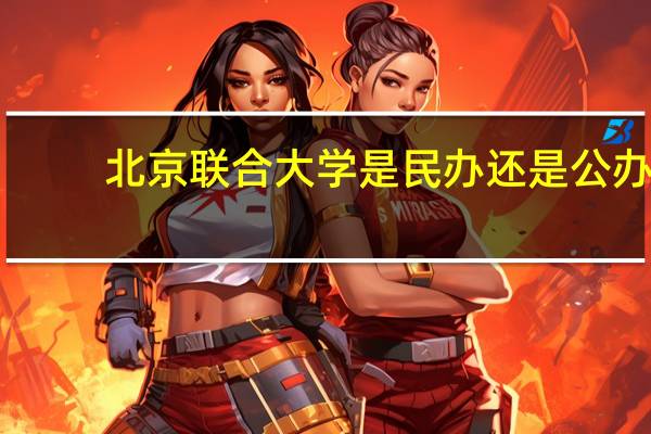 北京联合大学是民办还是公办