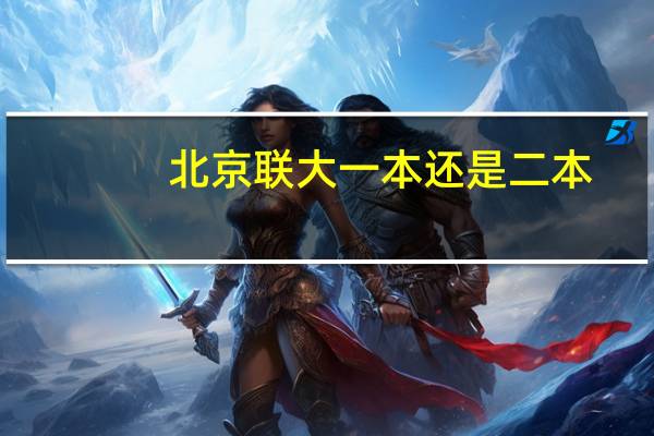 北京联大一本还是二本