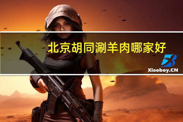 北京胡同涮羊肉哪家好