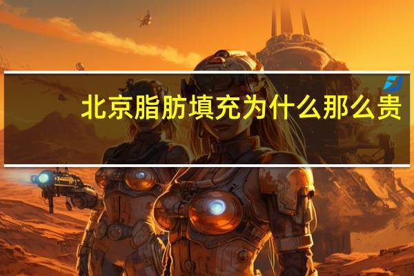 北京脂肪填充为什么那么贵？为什么北京烤鸭比其他的鸭子贵