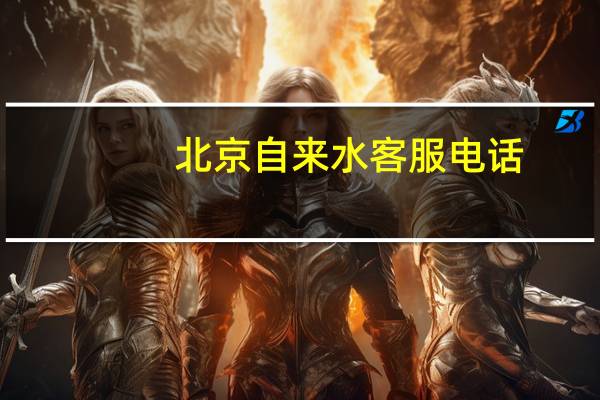 北京自来水客服电话（自来水客服电话）