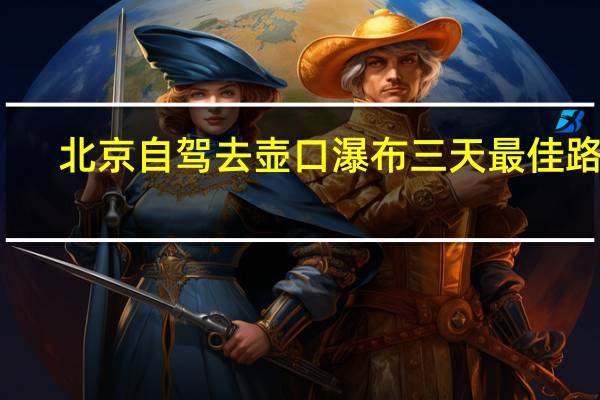 北京自驾去壶口瀑布三天最佳路线
