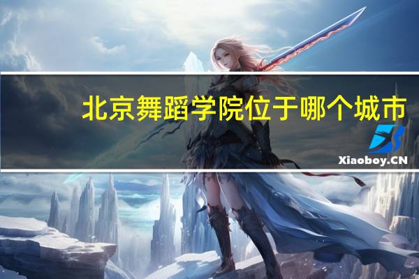 北京舞蹈学院位于哪个城市