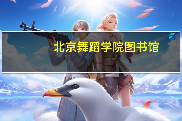 北京舞蹈学院图书馆（关于北京舞蹈学院图书馆的介绍）