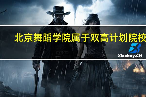 北京舞蹈学院属于双高计划院校吗