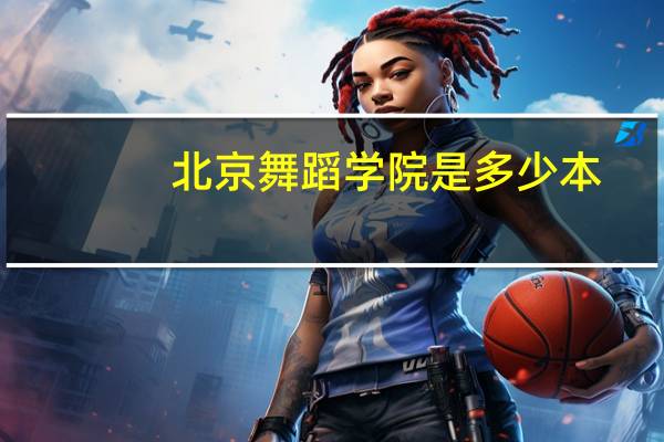 北京舞蹈学院是多少本