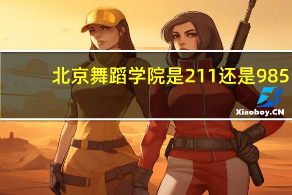北京舞蹈学院是211还是985