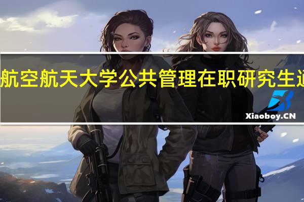 北京航空航天大学公共管理在职研究生通过率高吗