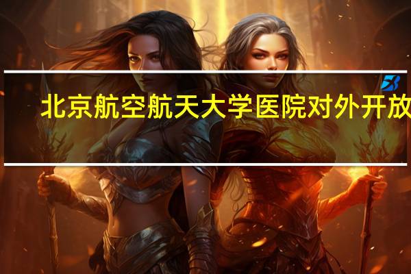 北京航空航天大学医院对外开放吗（北京航空航天大学校医院简介）