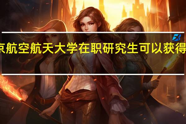 北京航空航天大学在职研究生可以获得哪些证书