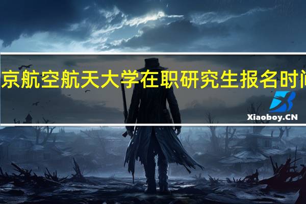 北京航空航天大学在职研究生报名时间及入口