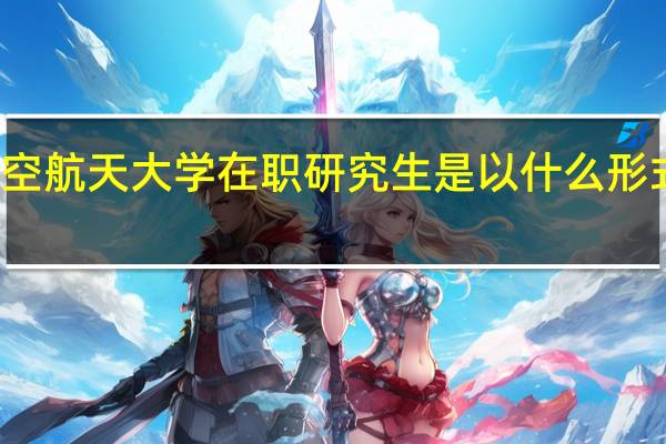 北京航空航天大学在职研究生是以什么形式进行招生的