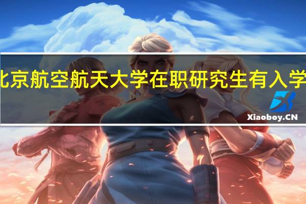 北京航空航天大学在职研究生有入学考试吗