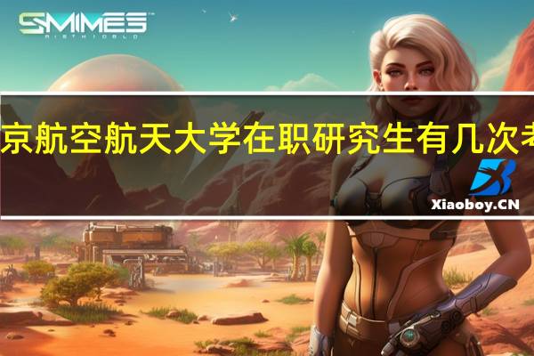 北京航空航天大学在职研究生有几次考试机会