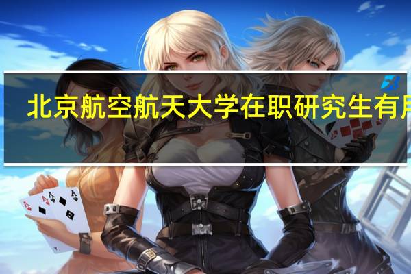 北京航空航天大学在职研究生有用吗
