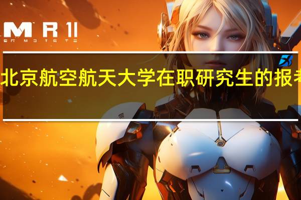 北京航空航天大学在职研究生的报考途径