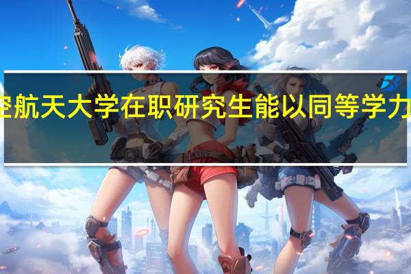 北京航空航天大学在职研究生能以同等学力的形式报考吗