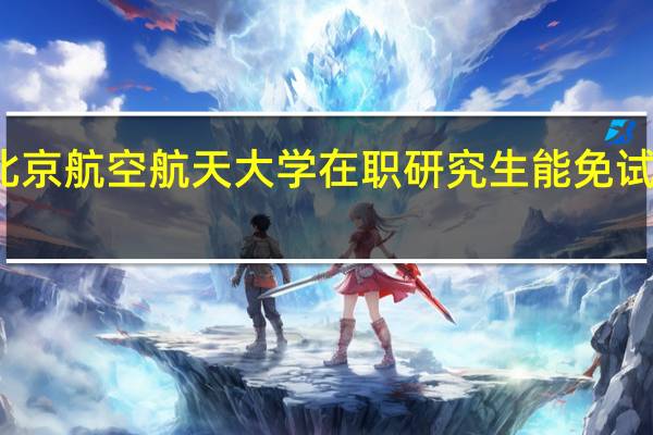 北京航空航天大学在职研究生能免试入学吗