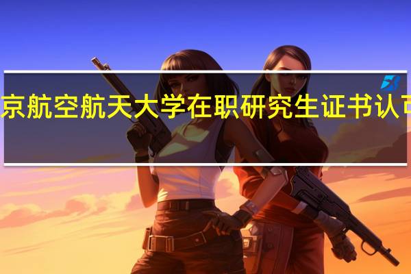 北京航空航天大学在职研究生证书认可度高吗