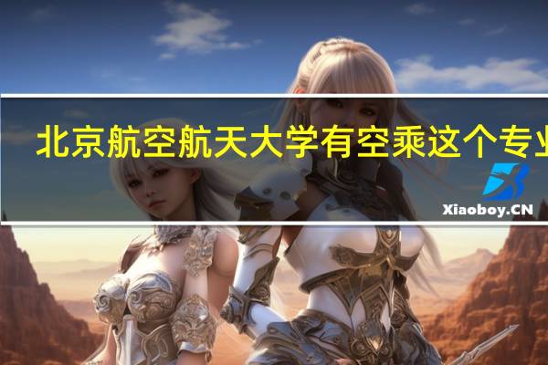 北京航空航天大学有空乘这个专业吗