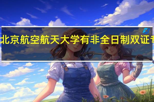 北京航空航天大学有非全日制双证专业吗
