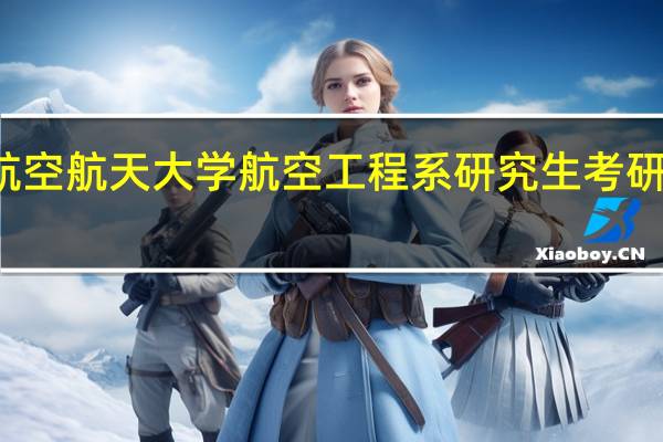 北京航空航天大学航空工程系研究生考研有哪些方向