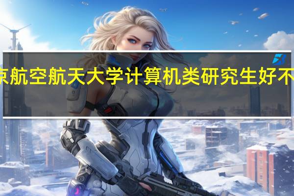 北京航空航天大学计算机类研究生好不好找工作