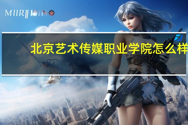 北京艺术传媒职业学院怎么样