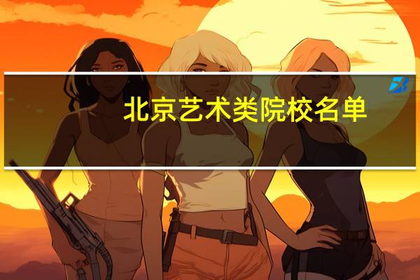 北京艺术类院校名单