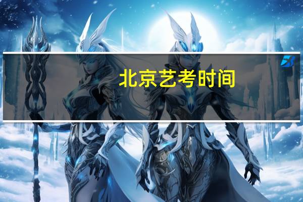 北京艺考时间