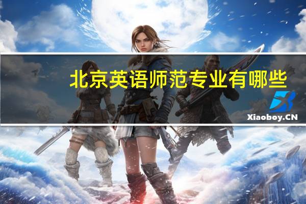 北京英语师范专业有哪些
