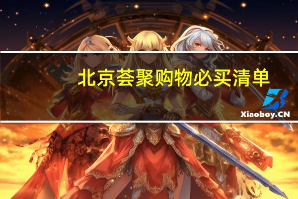 北京荟聚购物必买清单
