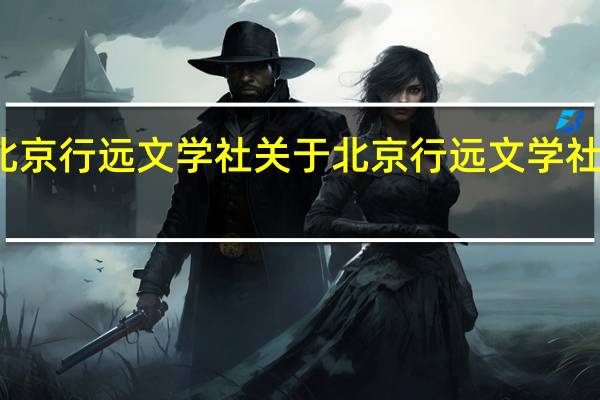 北京行远文学社 关于北京行远文学社的介绍
